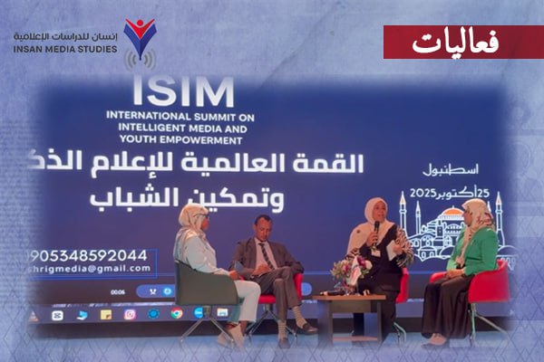 بين صون الهوية وتحديات الخوارزميات: قمة إسطنبول للإعلام الذكي ترسم خارطة طريق عربية لتمكين الشباب